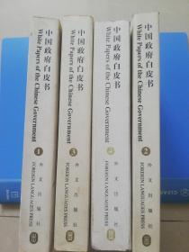 中国政府白皮书   . (  1 .2 .3 .4 )   四本合售  (英汉)