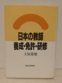 日本の教師―養成・免許・研修   土屋 基規   （日本教育）日文原版书