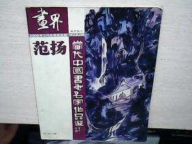 画界2006年3月总第四期： 当代中国书画名家作品选---范扬