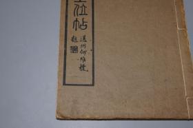 《包世臣： 包慎伯临争座位帖》（16开 线装 - 民国原版 商务印书馆）1921年版 品好◆