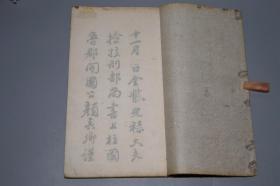 《包世臣： 包慎伯临争座位帖》（16开 线装 - 民国原版 商务印书馆）1921年版 品好◆