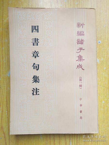 四書章句集注