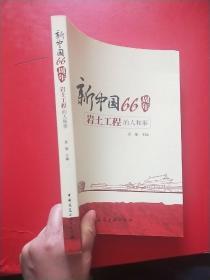 新中国66周年岩土工程的人和事