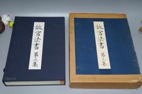 《故宫法书：宋苏轼墨迹、 宋黄庭坚墨迹》 （8开 线装 -全4册 双重函）1977年日本版 好品★ [特大开本 影印台北故宫 藏纸本真迹 宋四家 书法集（赤壁赋 、归去来辞、松风阁诗、花气薰人诗、寒山子、庞居士诗卷、尺牍）-行书 草书 字帖 法帖 碑帖 拓本 研究临摹艺术文献][可参照“黄州寒食诗帖、书法全集 四川大学 江西美术、诸上座帖、松风阁诗、李白忆旧游诗卷、宋苏轼黄庭坚蔡襄米芾四家小品”]