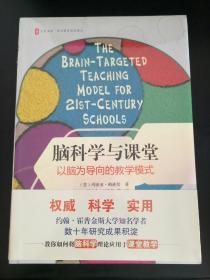 大夏书系·脑科学与课堂：以脑为导向的教学模式