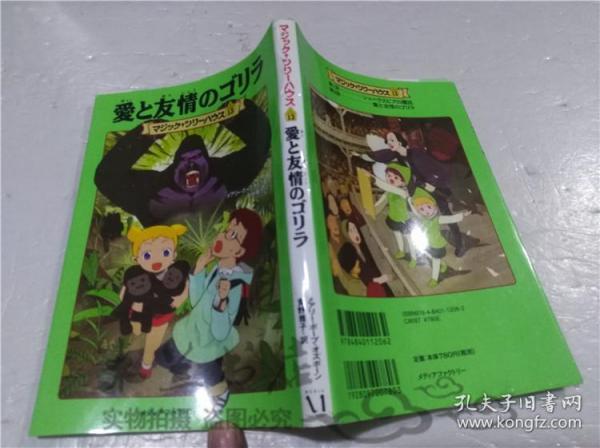 原版日本日文書 愛と友情のゴリラ メアリ―・ポ―プ・オブボ―ン  株式會社メデイアフアクトリ― 2010年2月 32開軟精裝