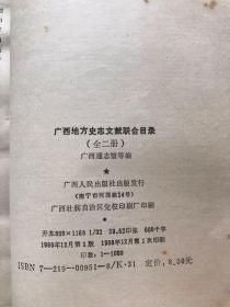 广西地方史志文献联合目录 下