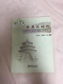 后奥运时代北京文化资本与城市形象