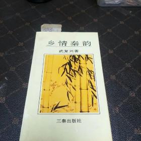 乡情秦韵(签名本，一版一印，印量1500册。B架3排)