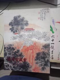 南京经典2010秋季艺术品拍卖会 道博堂藏画