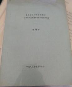 【油印册的复印件】博物馆陈列需要的探讨——文字说明在陈列语言中地位和影响