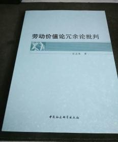 劳动价值论冗余论批判