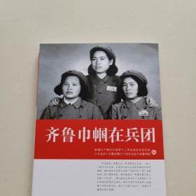 《齐鲁巾帼在兵团》  上世纪五十年代山东入疆女兵口述史