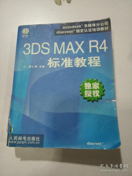 3DSMAXR4，标准教程，，