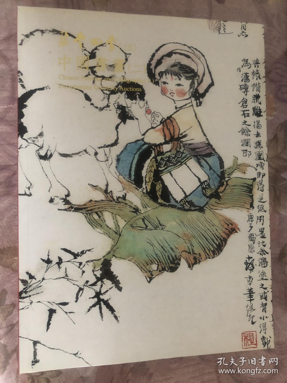 朵云四季（15）2017年9月中国书画（二）