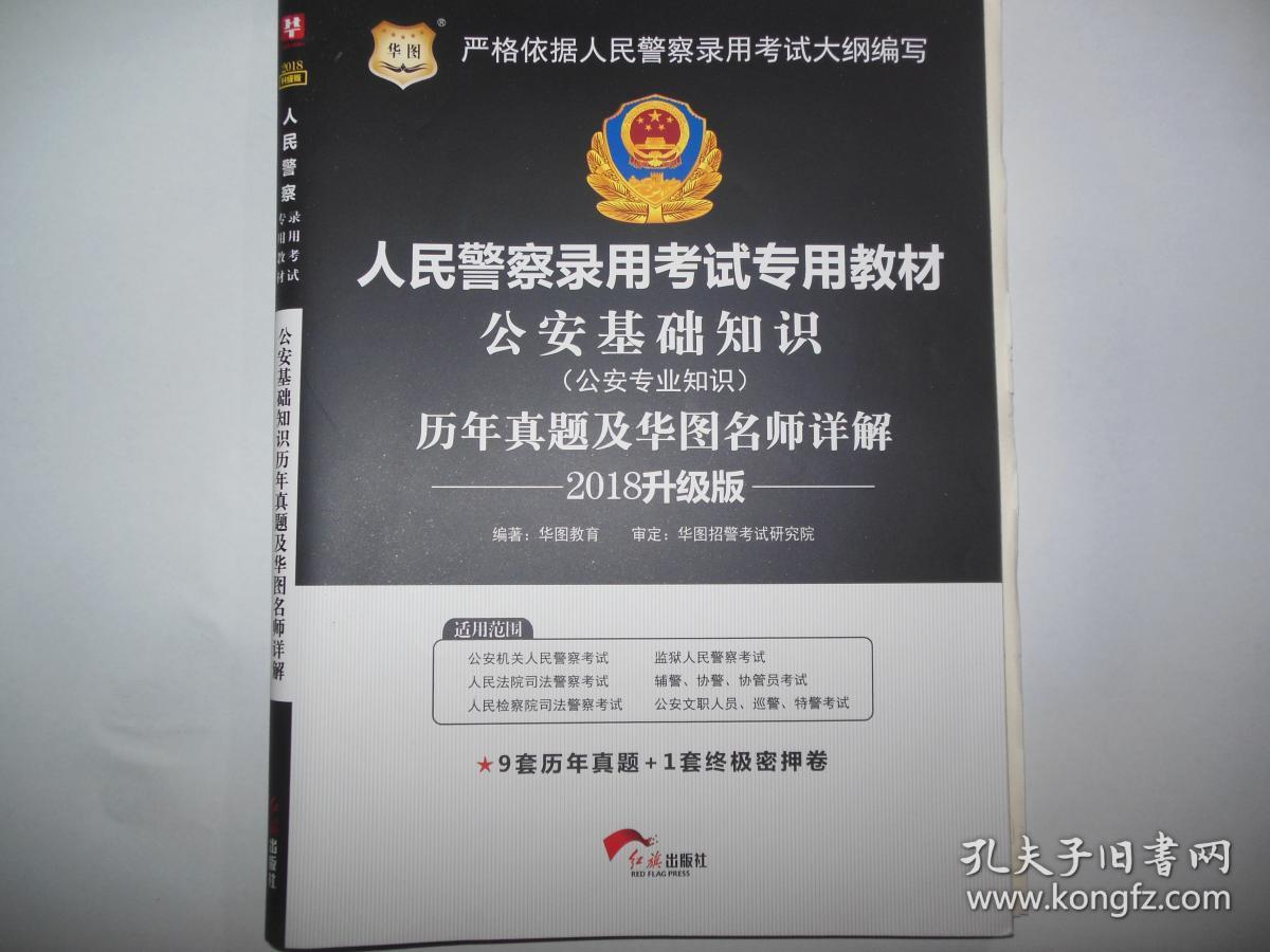 华图人民警察录用考试专用教材：公安基础知识，公安专业知识（2018升级版）