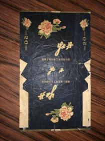 老烟标 牡丹 国营上海烟草工业公司