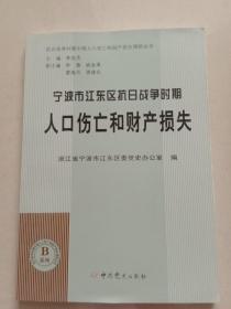 宁波市江东区抗日战争时期人囗伤亡和财产损失(4号箱)