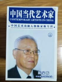 《书画艺术家陈家栋专刊》