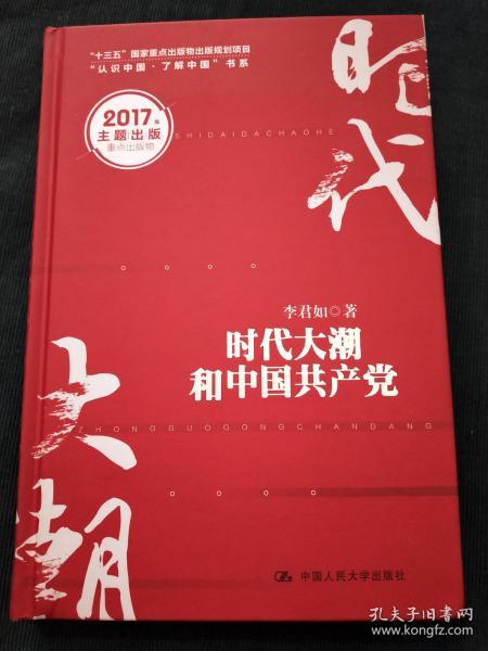 时代大潮和中国共产党