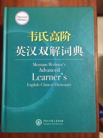 外文书店库存全新无瑕疵未阅 韦氏高阶英汉双解词典 Merriam-Webster’s Advanced Learner’s English-Chinese Dictionary