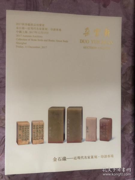 朵云轩2017秋季艺术品拍卖会 金石缘——近现代名家篆刻.印谱专场 金石缘——当代全国名家篆刻专场