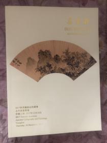 上海朵云轩2017秋季拍卖会 古代书画专场