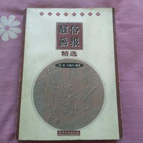 醒俗画报  精选  （5-2-5）