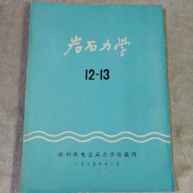 岩石力学 12-13