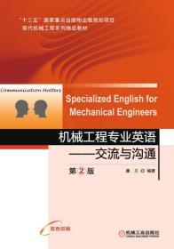 机械工程专业英语交流与沟通第2版SpecializedEnglishforMecha