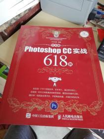 中文版Photoshop CC实战618例