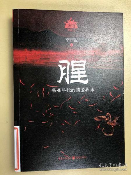 腥（恐怖大王李西闽最经典畅销力作！著名悬疑作家蔡骏鼎力推荐！以气味为主的神秘小说，蛊女与画师的传奇爱恋）