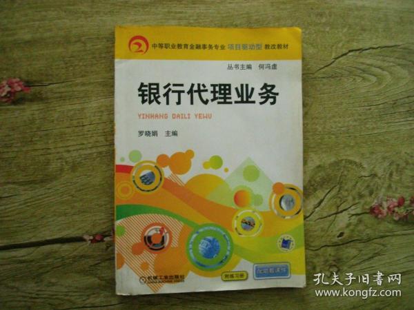 银行代理业务（中等职业教育金融事务专业项目驱动型教改教材）