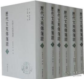 历代文苑传笺证（全六册）