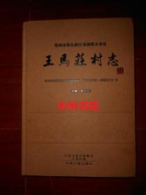 王马庄村志(郑州市郑东新区龙源路办事处)精装本（2018年一版一印 仅印400册 底封皮右下边角局部稍有些磨损 内页近未阅）