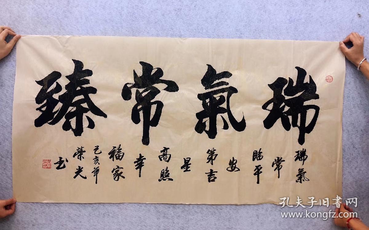 中国书法家协会会员周荣光老师四尺书法瑞气常臻14070厘米