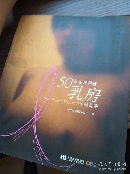 50位女性讲述乳房的故事