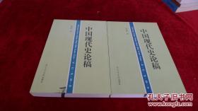 中国现代史论稿 书品如图
