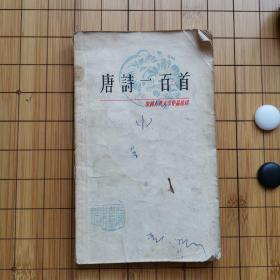 唐诗一百首
一版一印   上海古籍出版社