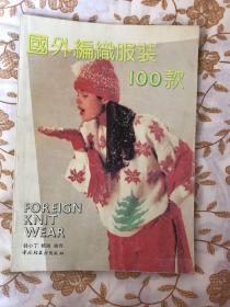 国外编织服装100款