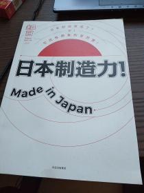 知日·日本制造力！Made in Japan