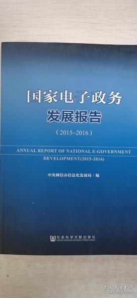 国家电子政务发展报告（2015-2016）