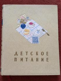 《儿童的饮食》(俄)1958年，16开硬精装，图文并茂，用纸考究，印制精良