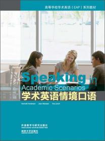 学术英语情境口语（英文版附光盘）/高等学校学术英语EAP系列教材
