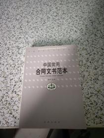 中国常用合同文书范本