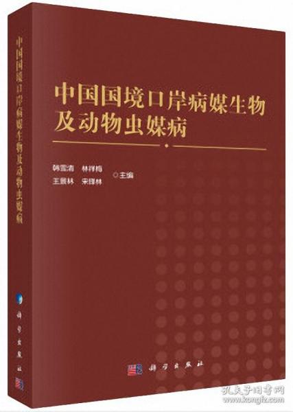 中国国境口岸病媒生物及动物病媒病