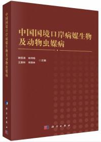 中国国境口岸病媒生物及动物病媒病