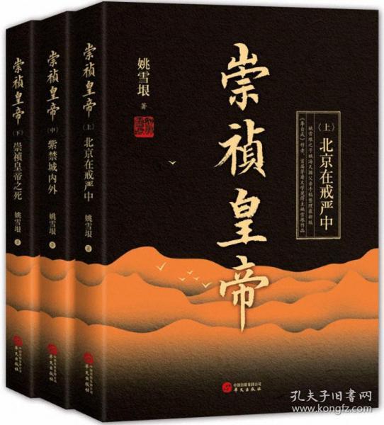 崇祯皇帝 （全三册） 首届茅盾文学奖作家、《李自成》作者姚雪垠作品