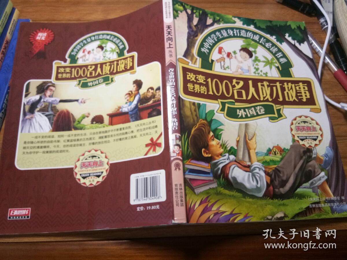 天天向上丛书：改变世界的100名人成才故事（外国卷）