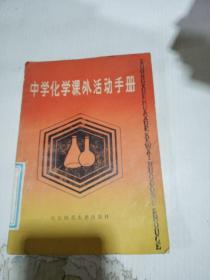 中学化学课外活动手册